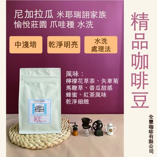 尼加拉瓜 米耶瑞詡家族 愉悅莊園 爪哇種 水洗處理法 精品咖啡豆 半磅 全豐咖啡 客製化配豆、客製logo耳掛、維修保養