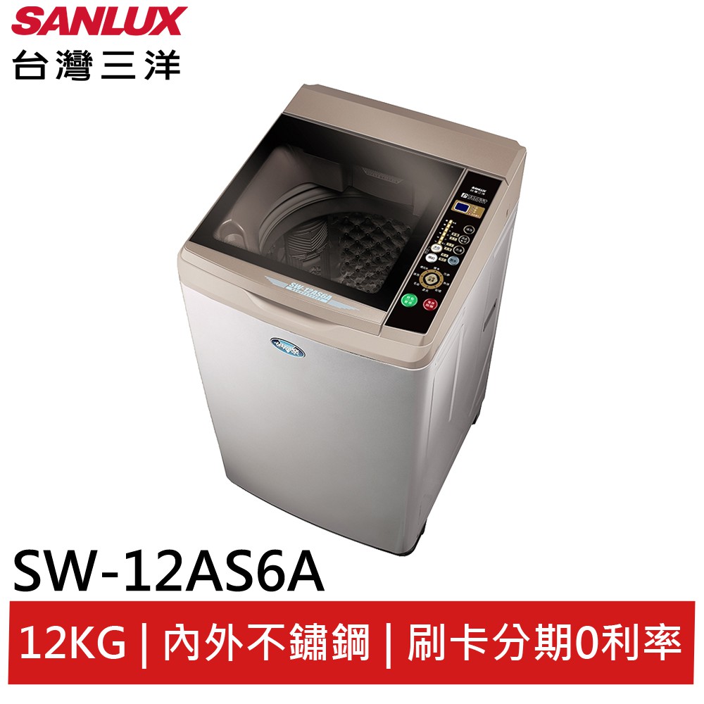 SANLUX 台灣三洋 12KG 定頻直立式洗衣機 內外不鏽鋼 SW-12AS6A 大型配送