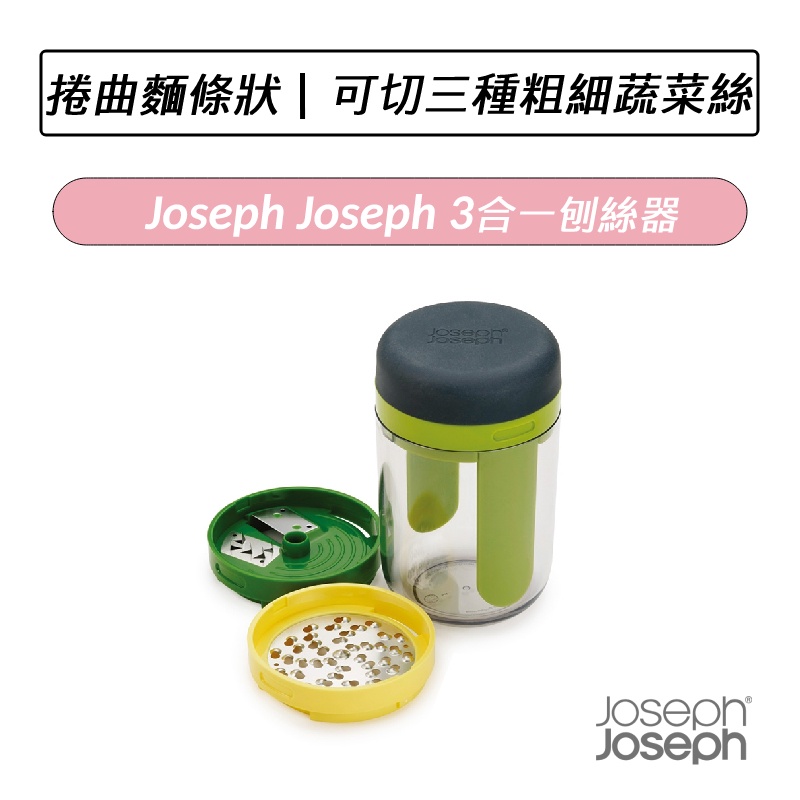 [公司貨] Joseph Joseph 3合一刨絲器