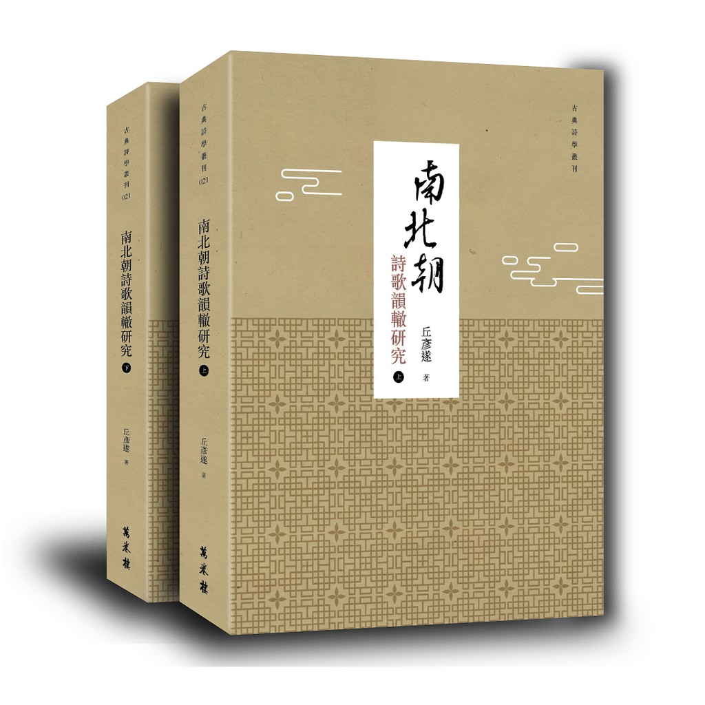 南北朝詩歌韻轍研究（共二冊）
