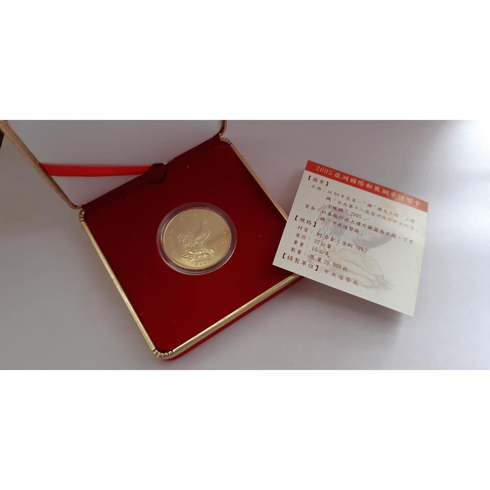 中央造幣廠  2005年  亞洲國際郵展銅章