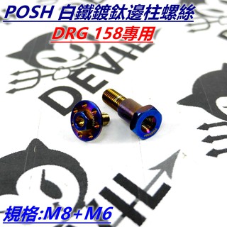 POSH | 鍍鈦 邊柱螺絲 側柱螺絲 邊柱 側柱 白鐵螺絲 適用 DRG 158