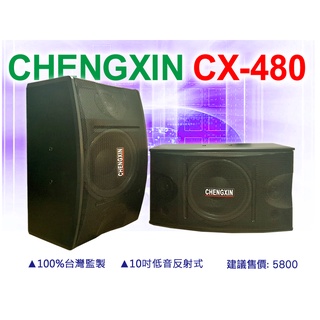 【通好影音】CHENGXIN 十吋懸吊式歌唱喇叭 CX-480『另有KTV擴大機/無線麥克風/CX-218/CX-518