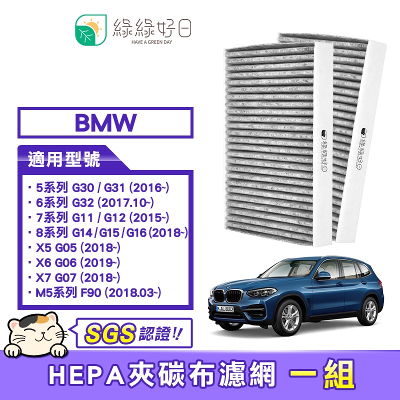 綠綠好日 適用 BMW 5系列G30/G31/6系列G32/7系列G11/G12 汽車冷氣HEPA濾網 GBW007