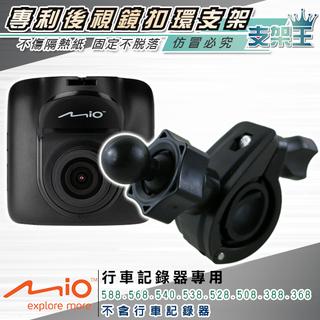 支架王 Mio 行車記錄器【後視鏡支架】588 568 508 518 540 538 528 368 388 B12