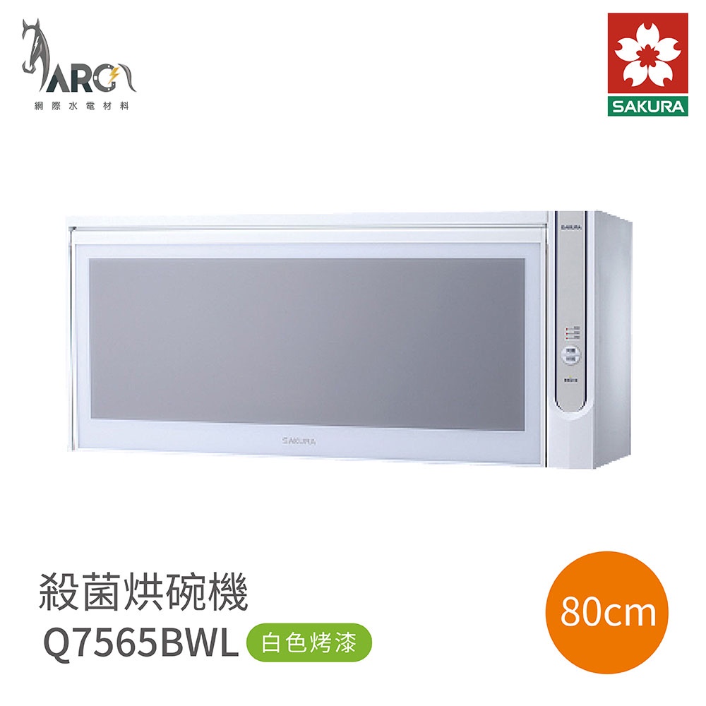 櫻花 SAKURA Q7565 BWL 吊掛烘碗機  Q7565BWXL 白色烤漆 80cm 90cm 含基本安裝 免運