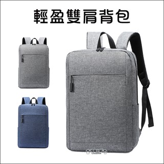 輕盈雙肩揹包 筆記型電腦包 單肩包雙肩包 後揹包 電腦包 檔案包 筆記本 多袋設計 A4 商務 旅行 出差 男士 女士
