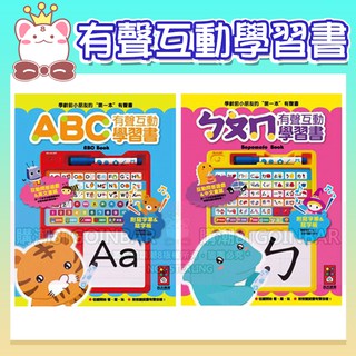 🦖 ABC有聲互動學習書/ㄅㄆㄇ有聲互動學習書 風車出版 適讀年齡：3歲以上 從聽開始看寫玩