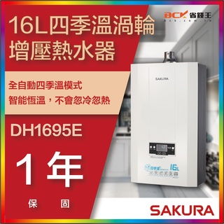 【省錢王-詢問折最低價 】SAKURA 櫻花牌 DH1695E 四季恆溫強制排氣熱水器