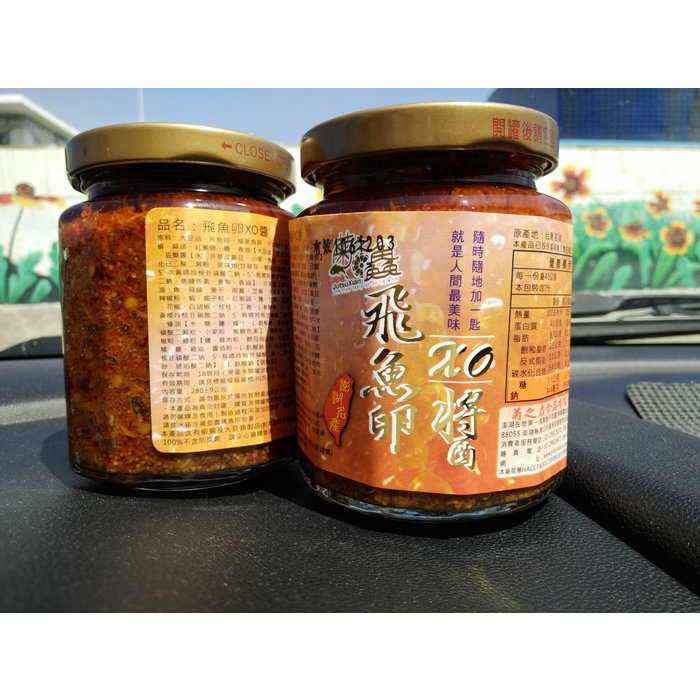 澎湖優鮮配♥  菊之鱻飛魚卵XO醬