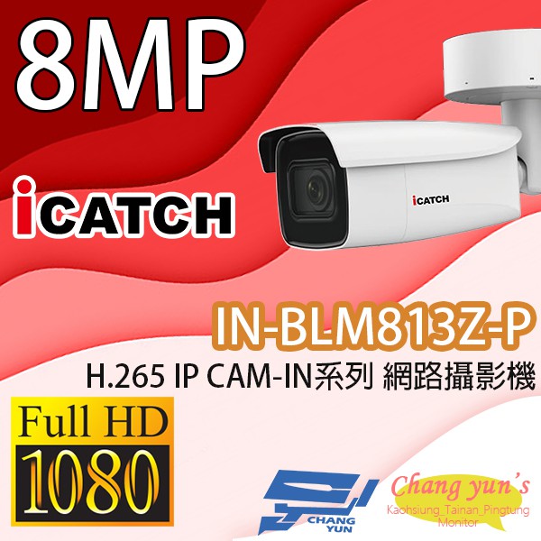 昌運監視器 IN-BLM813Z-P ICATCH可取 H.265 8MP POE供電 IP CAM 網路攝影機