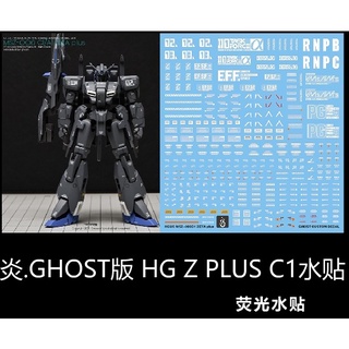 【Max模型小站】炎水貼 GHOST HGUC(31) 鋼彈前哨戰 ZETA Z PLUS C1 螢光水貼