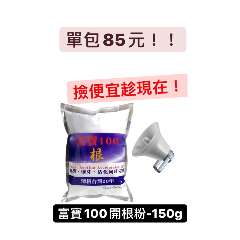 【撿便宜趁現在！！】富寶100 開根粉 - 150g