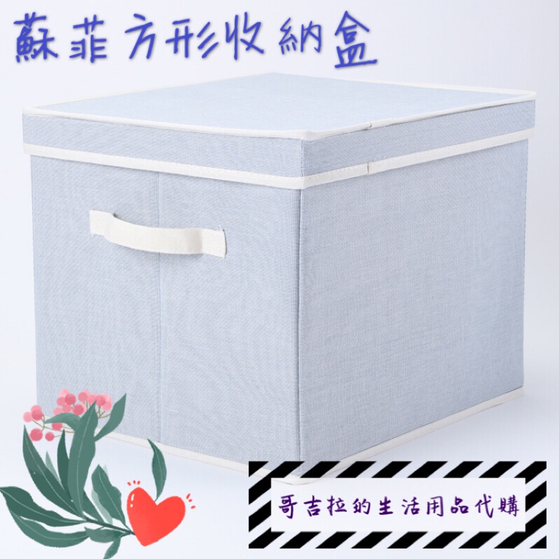 [現貨代購] 蘇菲方形收納盒 簡約藍色調風格款 [尺寸: 長41 X 寬35.5 X 高33(公分)]