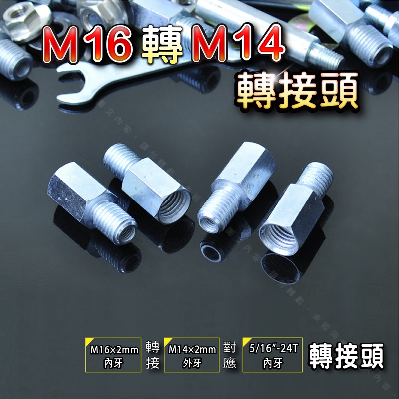 【M16牙轉M14牙對應5/16”-24T內牙 轉接頭】適用電動打蠟機 電動拋光機16牙轉14牙RO機轉接PU盤研磨機底