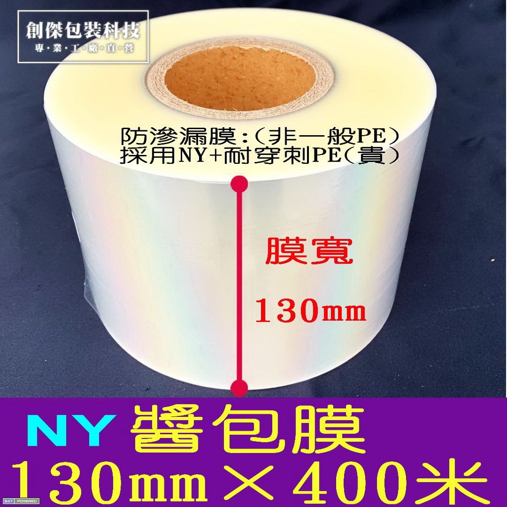 醬包膜 NY醬料膜130mm x 400米 ×1粒 空白膜 2A3醬包機專用膜(含油料醬料包 /不滲漏)