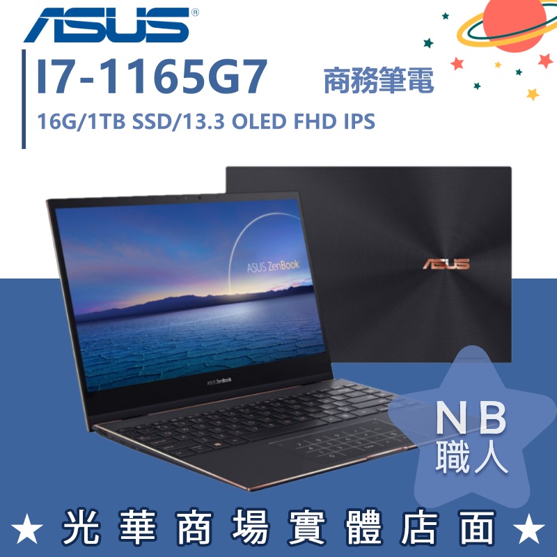 【NB 職人】I7/16G 文書 ZENBOOK 筆電 效能 輕薄 華碩ASUS UX371EA-0042K1165G7