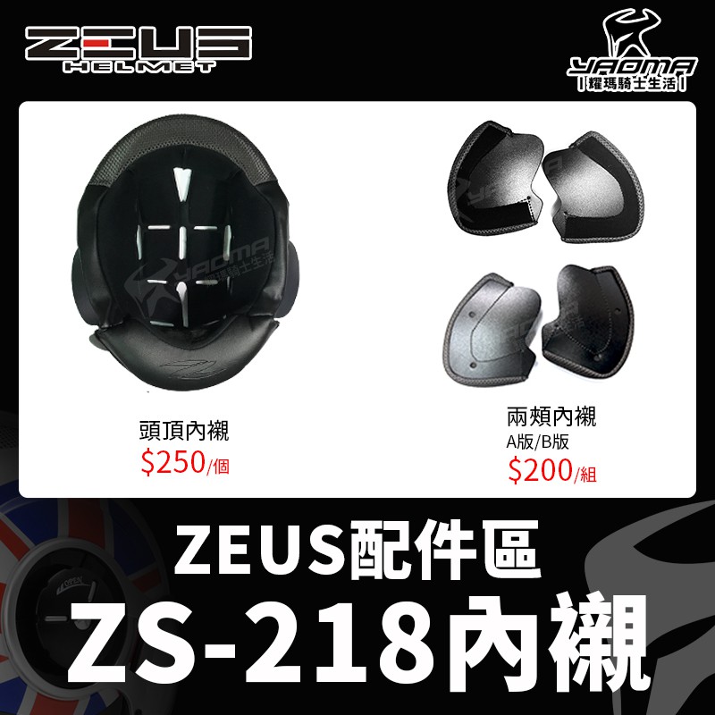 ZEUS安全帽 原廠配件 ZS-218 原廠配件區 內襯 安全帽內襯 頭頂 兩頰 可拆 襯墊 海綿 耳襯 頭襯 耀瑪騎士