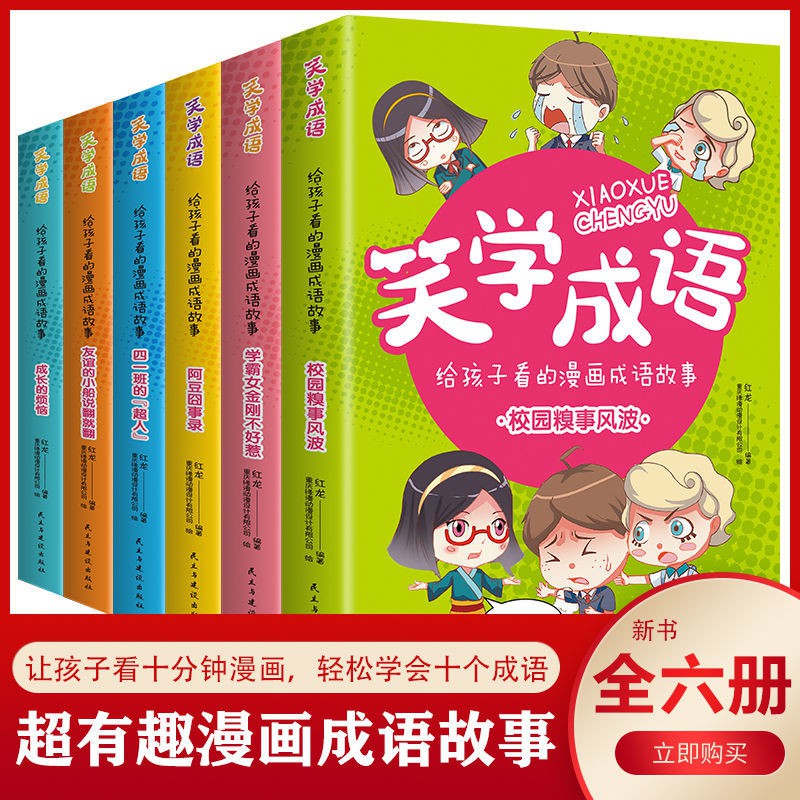 笑學成語給孩子看的漫畫成語故事成長的煩惱阿斗囧的故事全6冊 蝦皮購物
