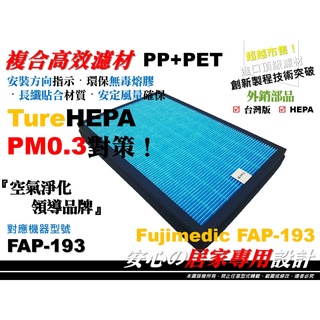【高效率】高效 濾心 濾網 PM0.3 富士 FUJI Fujimedic FAP-193 空氣 清淨機 HEPA 濾芯