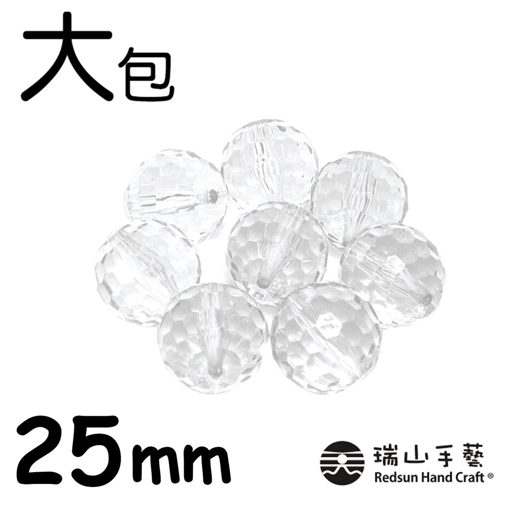 【瑞山手藝】壓克力/圓珠/塞珠/透明地球珠-25mm(大包)-450g
