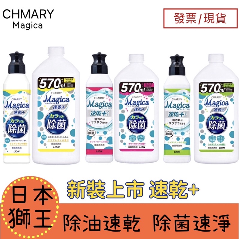 【日本獅王】Charmy Magica濃縮速乾洗潔精 公司貨 220ml 570ml 柑橘薄荷/白玫瑰/檸檬 除菌洗碗精