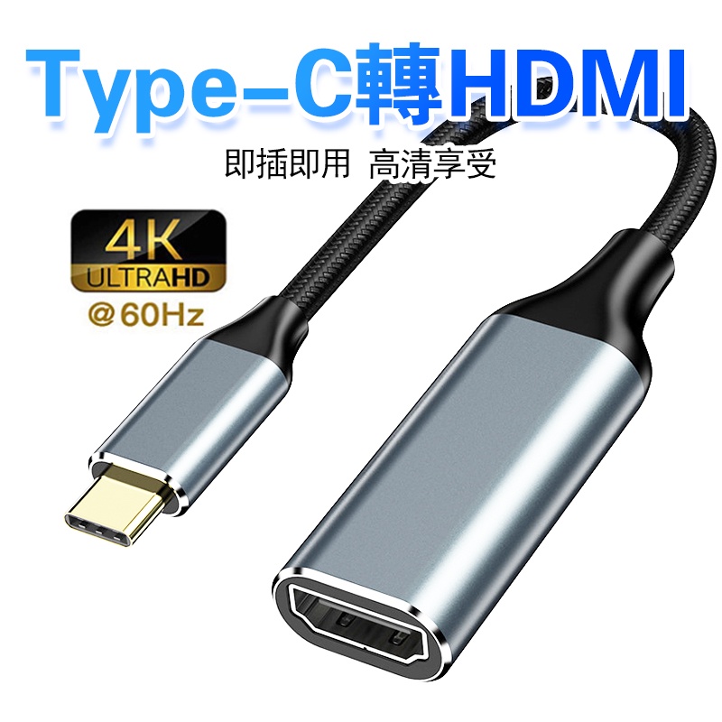type-c轉hdmi轉接線4K筆電轉換投屏器手機有線同屏器