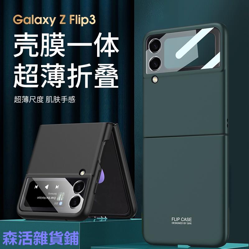 Samsung Z Filp 3超薄 防摔 摺叠手機殼 三星 ZFilp 3手機保護殼 純色折疊殼磨 【森活雜貨鋪】