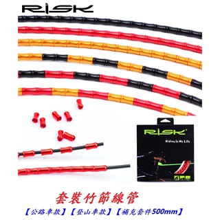 《意生》RISK自行車鋁合金套裝竹節線管【公路車、登山車】竹節管補充套件 500mm竹節式魚骨線管 變速剎車外管煞車線管