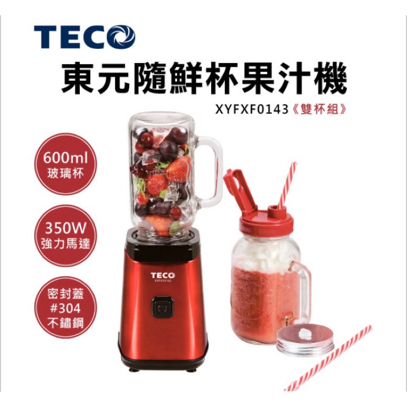 【TECO 東元】玻璃隨鮮杯果汁機-雙杯組(XYFXF0143）