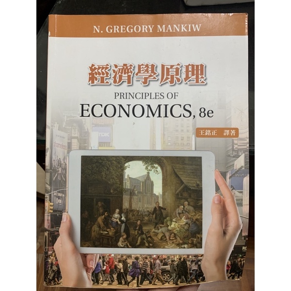 經濟學原理 8e 王銘正 譯著 二手書