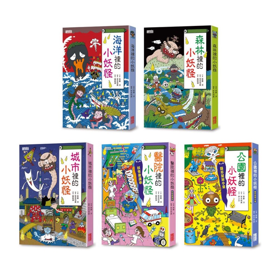 小妖怪系列套書【第一輯】：海洋、森林、城市、醫院、公園（共5冊）