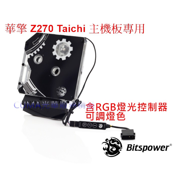 光華CUMA散熱精品*Bitspower 華擎 Z270 Taichi 主機板專用 水冷頭(含CPU、MOS)~客訂出貨