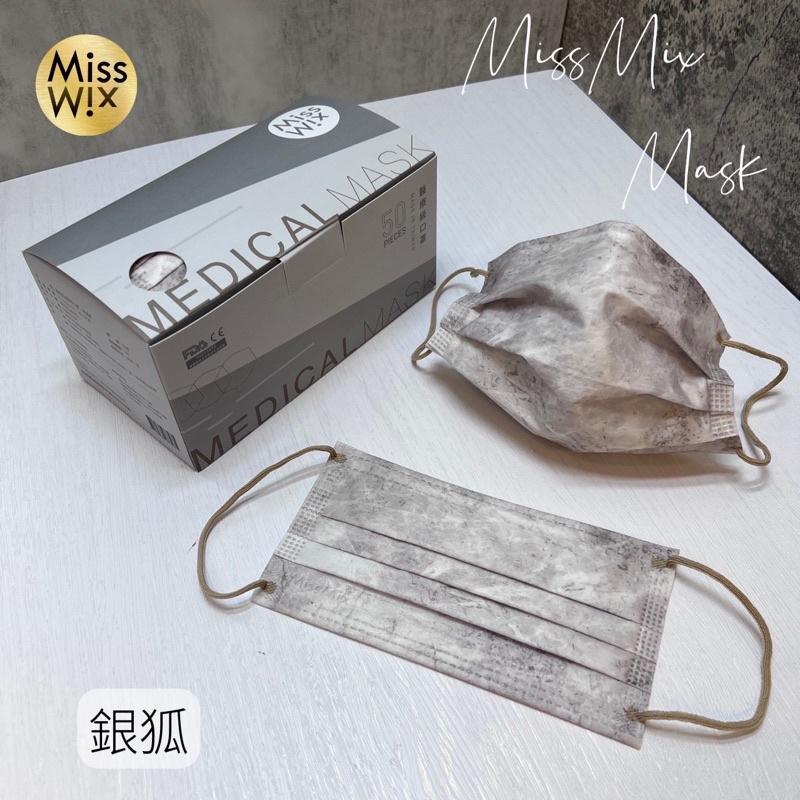 ［MissMix 台中門市］MissMix 醫療口罩 銀狐 成人款MIT台灣製 MD雙鋼印 50片/盒[徵批發、代理]