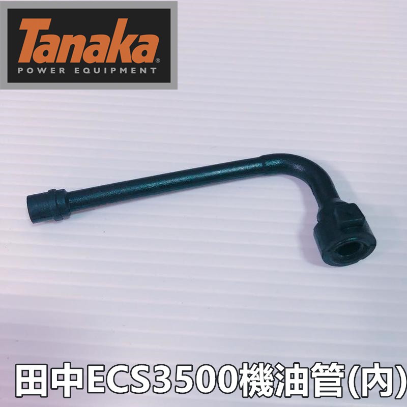 【阿娟農機五金】 田中 ECS3500 ECS4000 機油管 (內) 鏈鋸 Tanaka