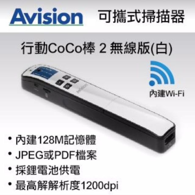 虹光Avision CoCo棒2 Wi-Fi 行動掃描器 星河白
