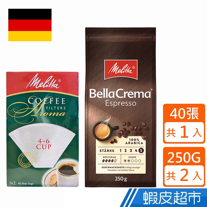 Melitta 德國美樂家 BC義式咖啡豆 (250gX2入)+1X2咖啡濾紙X1入 蝦皮直送 現貨