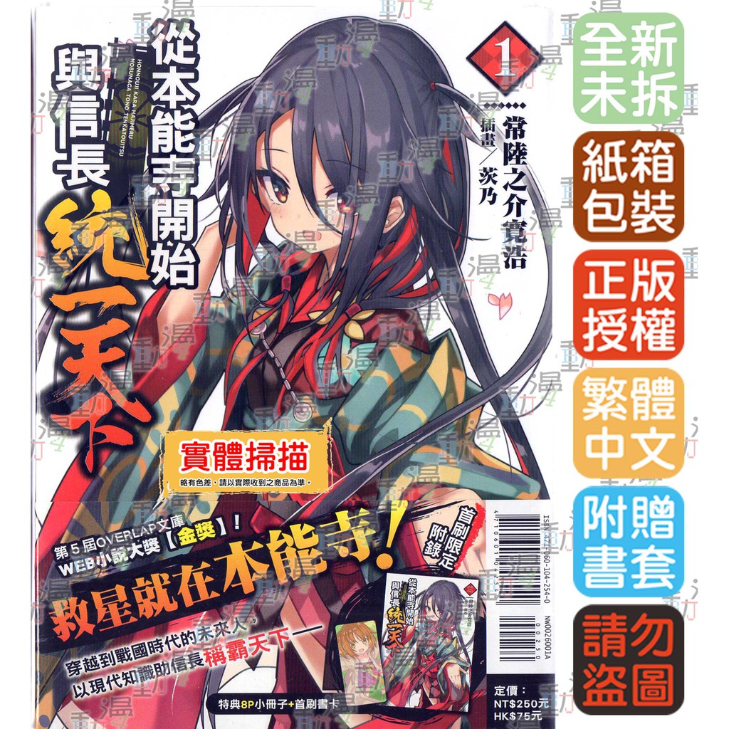 Bj4動漫 從本能寺開始與信長統一天下 首刷限定版附書卡 小冊子 尼彩pp書套 常陸之介寛浩 東立一般小說