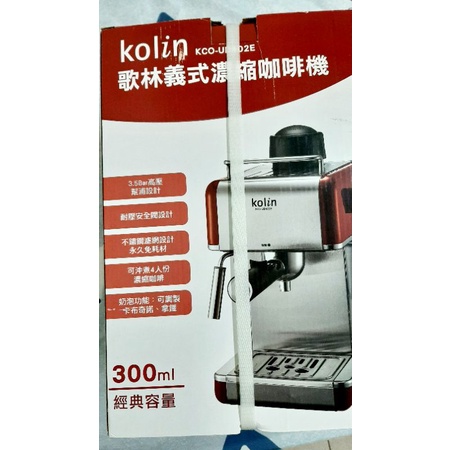 可議價 全新 含運費 歌林 Kolin義式濃縮咖啡機KCO- UD402E 不鏽鋼濾網 奶泡功能 高壓幫浦
