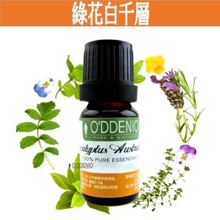 《歐丹尼》【綠花白千層純精油10ml-50ml】Niaouli單方純精油系列