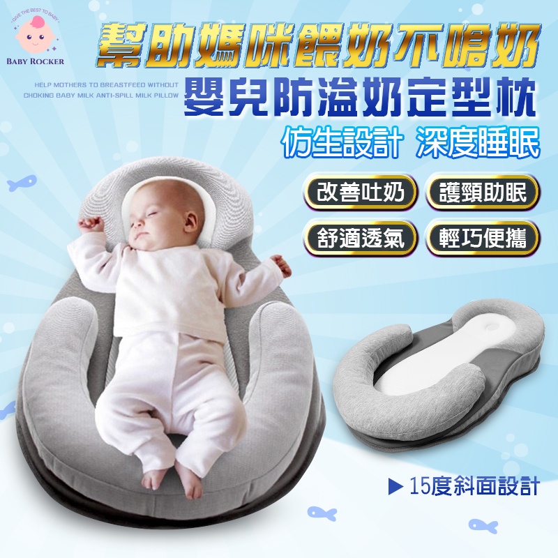 【母嬰新品】Baby Rocker 15°斜面設計 嬰兒防溢奶定型枕 緩解吐奶 散熱透氣 防吐奶枕 嬰兒枕 定型枕