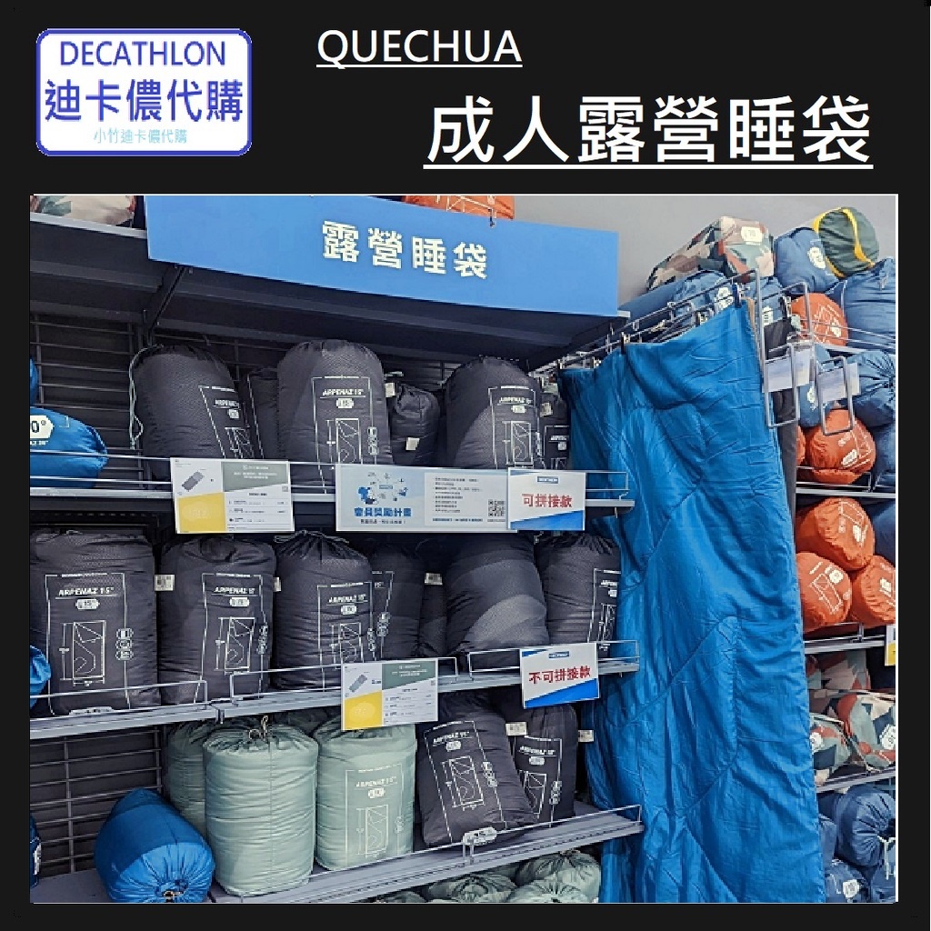 【小竹代購】迪卡儂 運動用品 QUECHUA 成人 露營睡袋 (全開款) 成人/兒童款 露營 登山 健行 睡袋