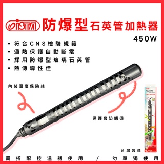 【春日水族】ISTA 防爆型石英管加熱器 450W 石英管 加熱棒 魚缸加溫器 恆溫加熱 加溫石英管 加溫棒 水族加熱器