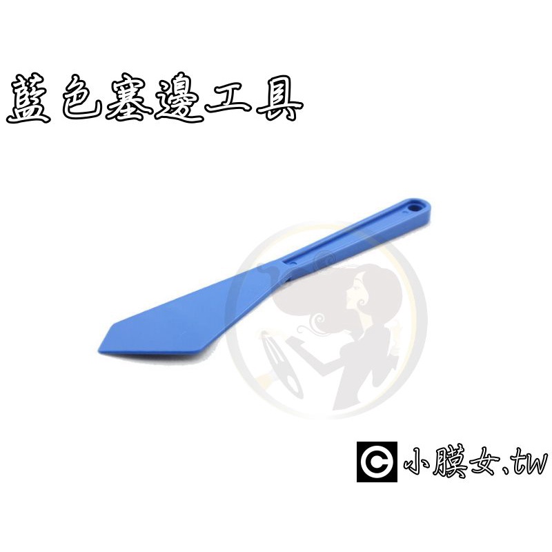 小膜女【藍色塞邊工具】貼膜工具 羊毛 刮板 熱風槍 3M 改色膜 美工刀 3D 4D 5D 碳纖維 CARBON
