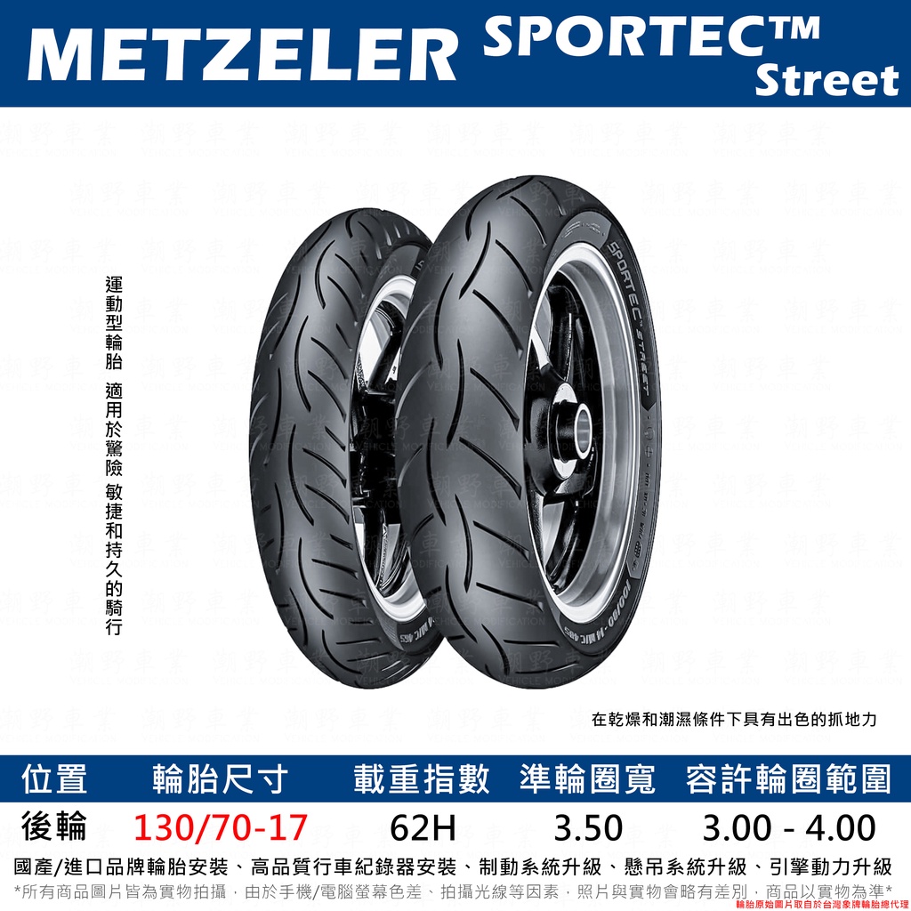 台中潮野車業 完工價 METZELER 象牌 SPORTEC STREET 130/70-17 R15 MT15 小阿魯