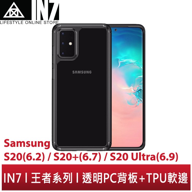 【蘆洲IN7】IN7王者系列 Samsung S20/S20+/S20 Ultra 透明 防摔防撞 雙料保護殼