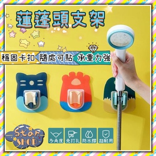 [⭐ 萌寵蓮蓬頭支架 ] 蓮蓬頭支架 免打孔 無痕貼 浴室架 蓮蓬頭架 浴室配件 無痕壁貼 防水膠 花灑支架 固定底座