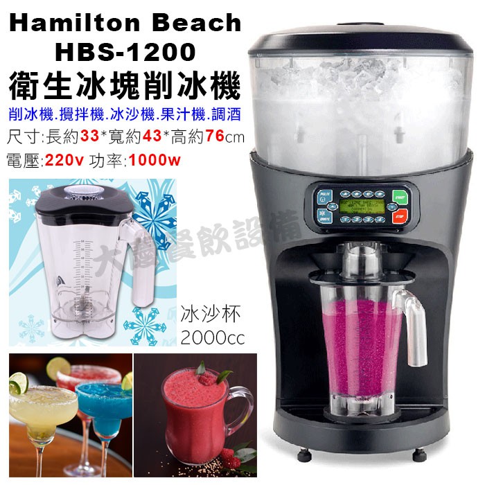 Hamilton Beach HBS-1200 全自動高產量 漢米爾頓 衛生冰塊削冰機 攪拌機 削冰機 冰沙機 大慶㍿