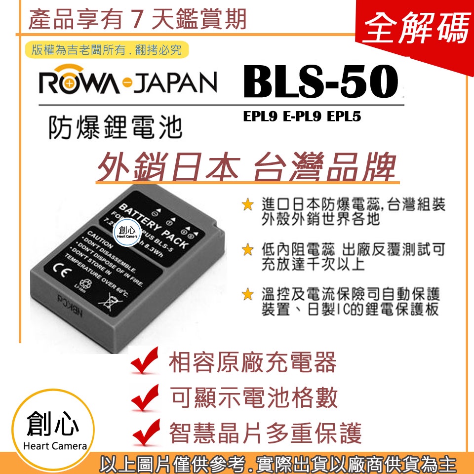 創心 ROWA 樂華 OLYMPUS BLS-50 BLS50 電池 EPL9 E-PL9 EPL5 保固一年