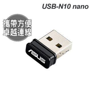 華碩 ASUS N10 NANO USB無線網絡卡 WIFI分享器/150ｍ/AP